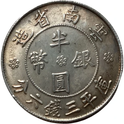 ½ yuan / 3 Mace and 6 Candareens (Yunnan Province) ND back