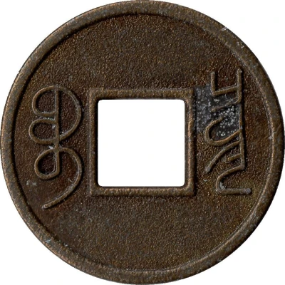 1 Cash - Guangxu (Boo-chiowan - replica Hartill# 22.1393-96; 14.25 mm) ND back