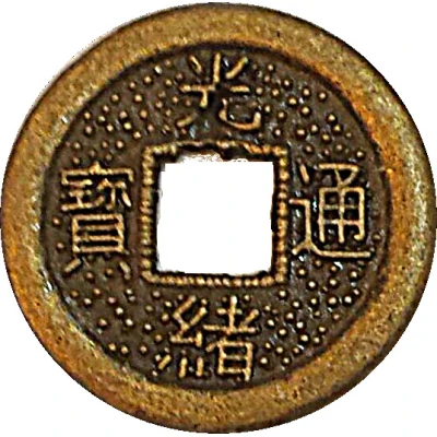 1 Cash - Guangxu (Boo-chiowan - replica Hartill# 22.1393-96; 16.8 mm) ND front