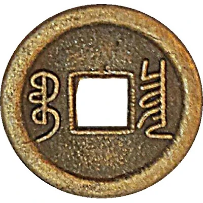 1 Cash - Guangxu (Boo-chiowan - replica Hartill# 22.1393-96; 16.8 mm) ND back