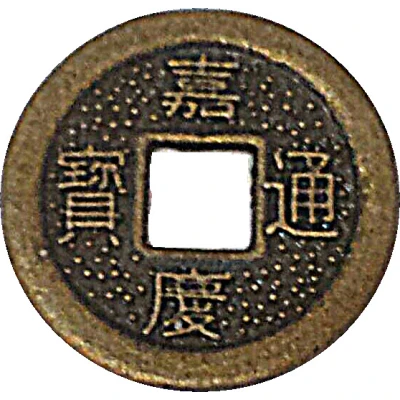 1 Cash - Jiaqing (Boo-chiowan - replica FD# 2336) ND front