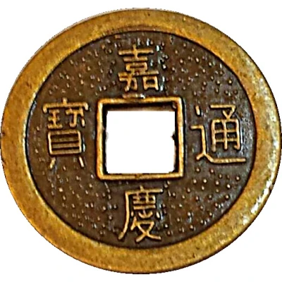 1 Cash - Jiaqing (replica FD#s 2336, 2339...2356) ND front