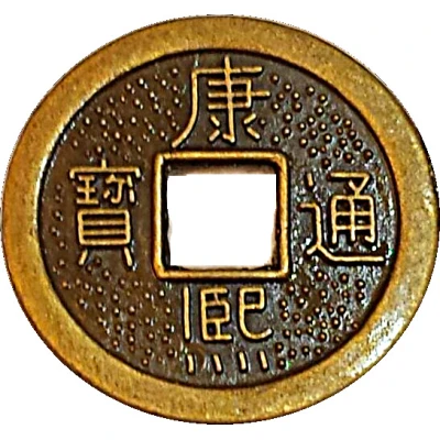 1 Cash - Kangxi (replica FD# 27690) ND front