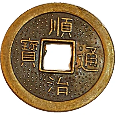 1 Cash - Shunzhi (replica FD# 2233) ND front