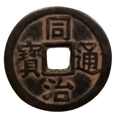 1 Cash - Tongzhi Tongbao; Boo-su (replica) ND front