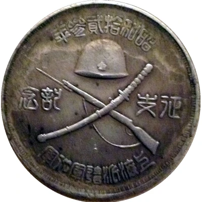 1 Dollar - 1938 Japanese Conquest Of Shanghai One Year (Reproduction) ND front