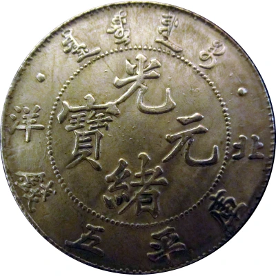 1 Dollar - Guangxu (Pei Yang) ND front