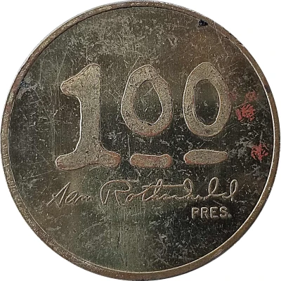 1 Dollar - Rothschild- Fishman Inc. ND back