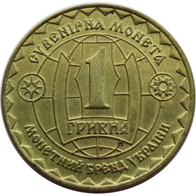 1 Hryvnia - Lugansk ammunition plant ND back