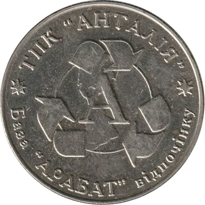 1 Hryvnia - TPK "Antalia" ND front