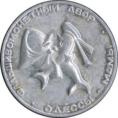 1 Silver Dukat - Odessa ND front