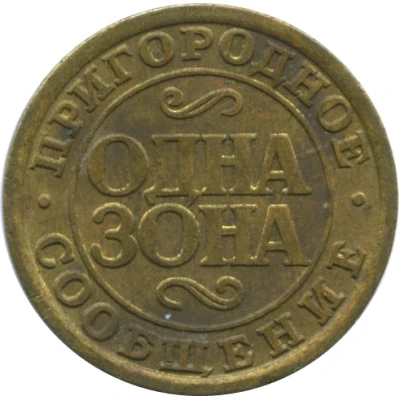 1 Zone Train Token - Oktyabrskaya Railway (St. Petersburg) ND back