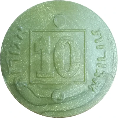 10 Agorot (Imitation) ND back