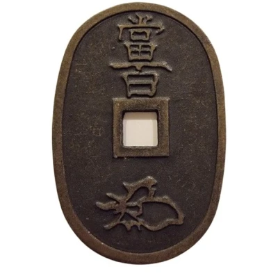 100 Mon "Tenpōtsūhō" (replica) ND back