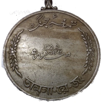 1971 Pakistan-India War Medal Tamgha-e-Jang back