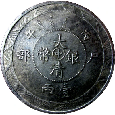 2 Mace - Guangxu (Tai-ching-ti-kuo Silver Coin) ND front