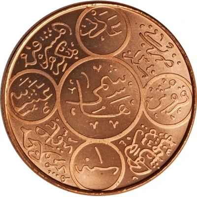 20 Qirsh - Husayn Pattern; Copper Replica back