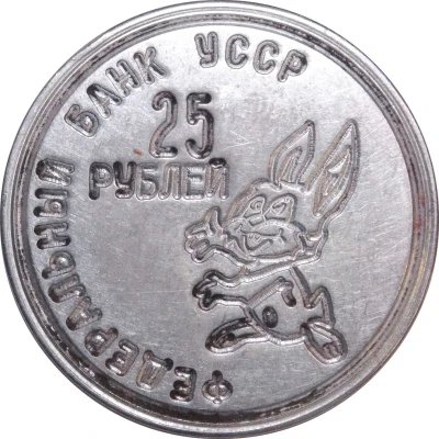 25 Roubles - Krolenko Tatiana Vladimirovna ND front