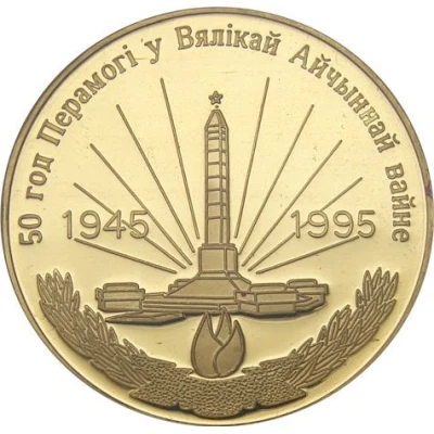 250 Roubles WWII Victory front