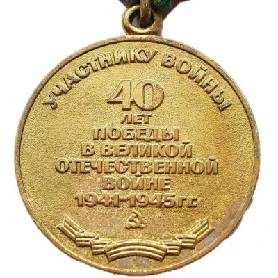40th Anniversary of Victory in the Great Patriotic War back