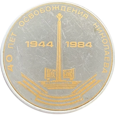 40th anniversary of delivery of the Nikolajew shipyard front