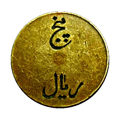 5 Rials - Iran Railways ND back