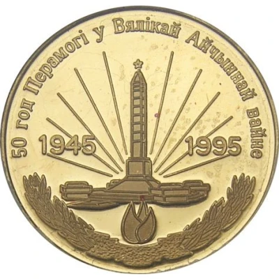 50 Roubles WWII Victory front