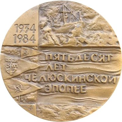 50th anniversary of the sinking of the SS Chelyuskin front