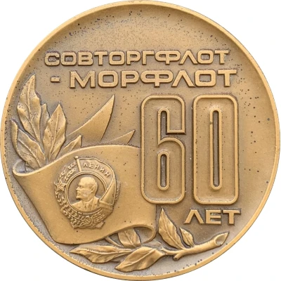 60th anniversary of the merchant fleet Morflot front