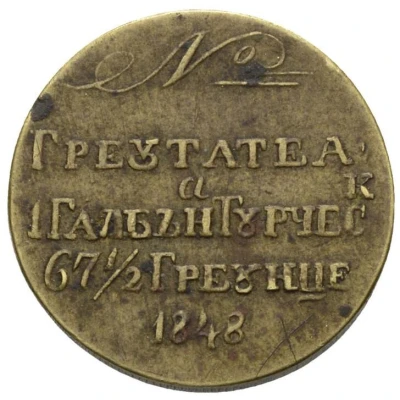 67​½ Grains Coin Weight - Michael Stourdza back