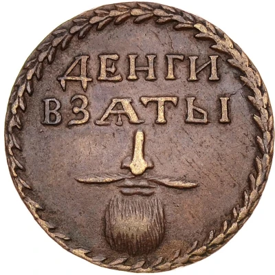 Beard Tax Token Borodovoy znak; Novodel back