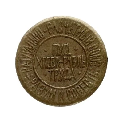 Bread Token - Reason and conscience Kiev; 1 hundredth pood of bread front