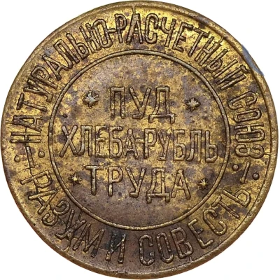 Bread Token - Reason and conscience Kiev; 10 hundredths pood of bread front