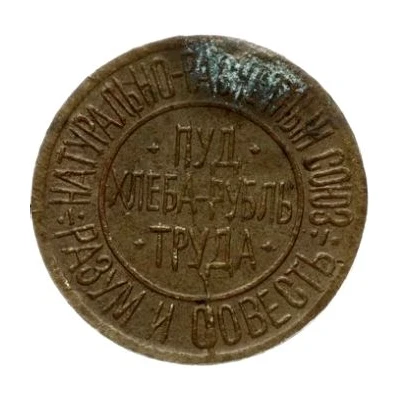 Bread Token - Reason and conscience Kiev; 2 hundredths pood of bread front