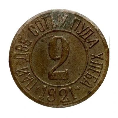 Bread Token - Reason and conscience Kiev; 2 hundredths pood of bread back