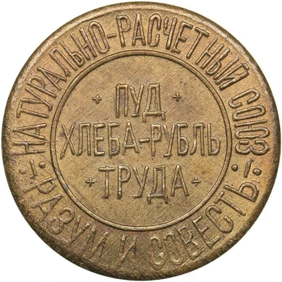 Bread Token - Reason and conscience Kiev; 5 hundredths pood of bread front