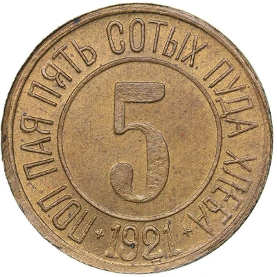 Bread Token - Reason and conscience Kiev; 5 hundredths pood of bread back