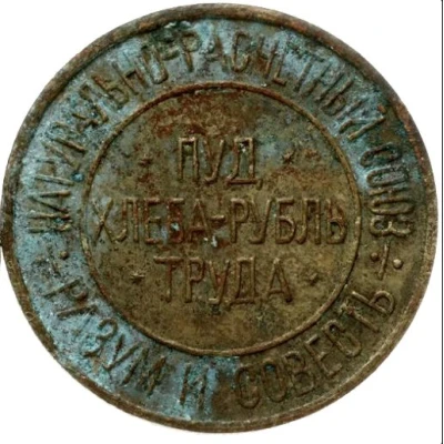 Bread Token - Reason and conscience Kiev; 50 hundredths pood of bread front