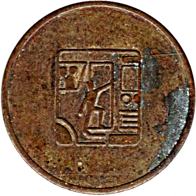 Bus Token - ONATRATE Santo Domingo ND back