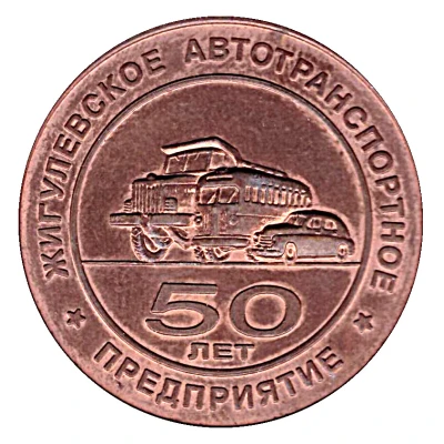 Bus Token - Zhigulevsk September 2003; Reverse Type front