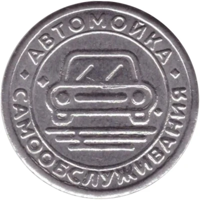 Car Wash Token - Kapelka 24 / 7 (Novopolotsk) ND front