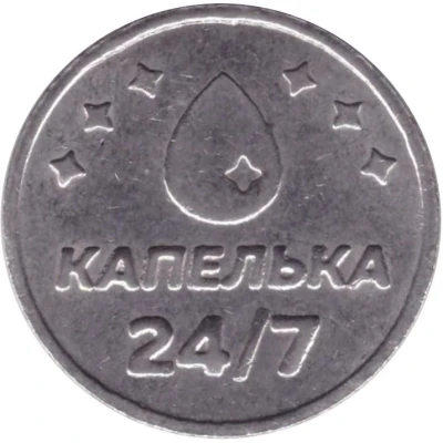 Car Wash Token - Kapelka 24 / 7 (Novopolotsk) ND back