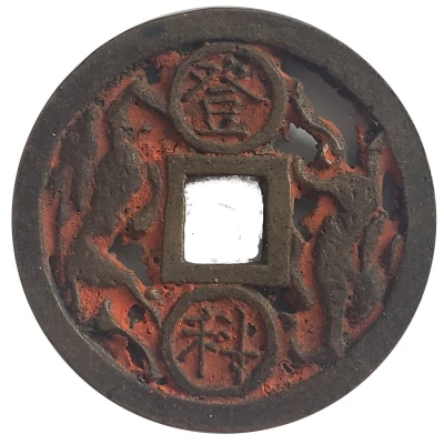 Charm Token Open - Worked Coin "鹿" ND back