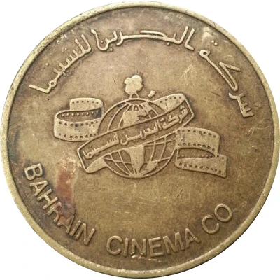 Complimentary Token - Bahrain Cinema Company ND front