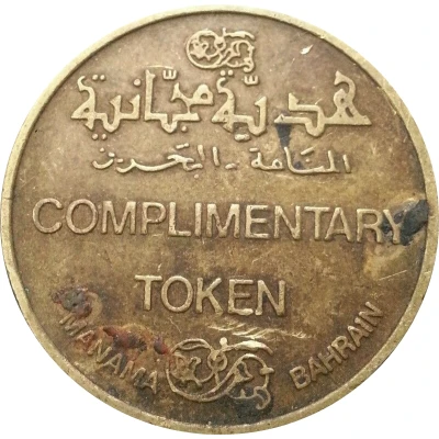 Complimentary Token - Bahrain Cinema Company ND back