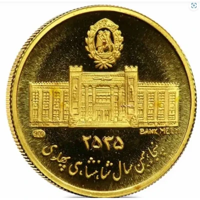 Golden Jubilee of the National Bank of Iran - Mohammad Rezā Pahlavi back