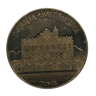 Hellenic Heritage Collectors Coin - Tinos ND front