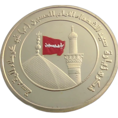 Karbala Souvenir Coin front