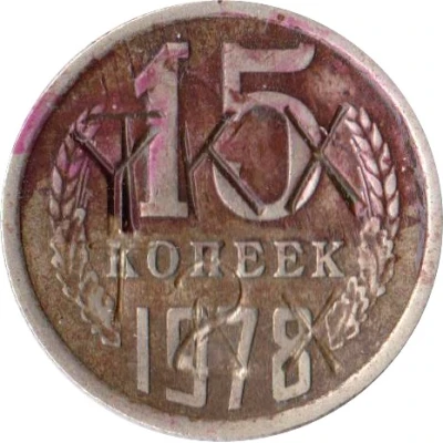 Luggage Storage Token - Tbilisi Railway Station " Y TKX 2 TKX " Struck over USSR 15 kopecks Y#131 ND front