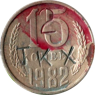 Luggage Storage Token - Tbilisi Railway Station "TKX 2" Struck over USSR 15 kopecks Y#131 ND front